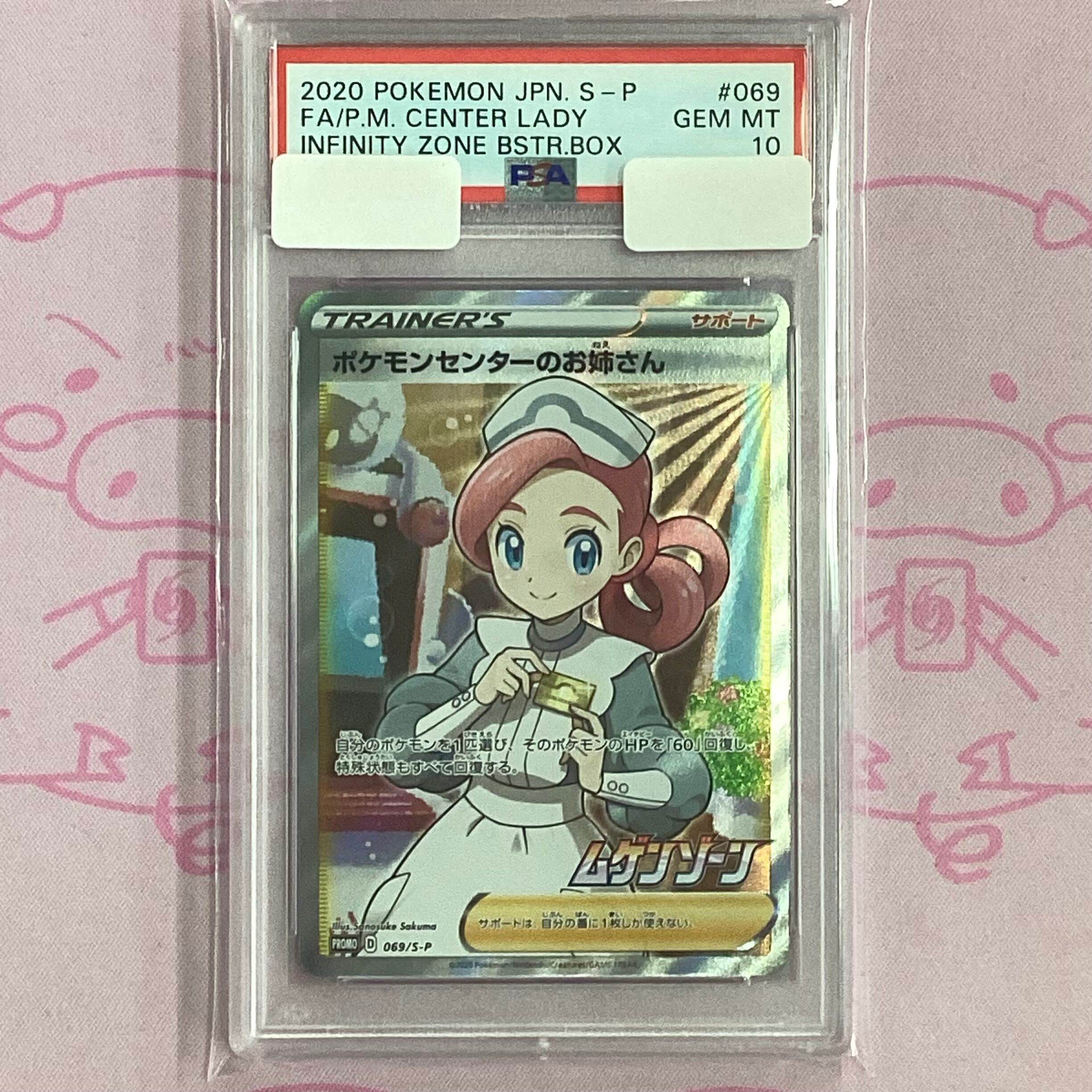 【Aランク】ポケモンセンターのお姉さん(PSA10 SR 横線