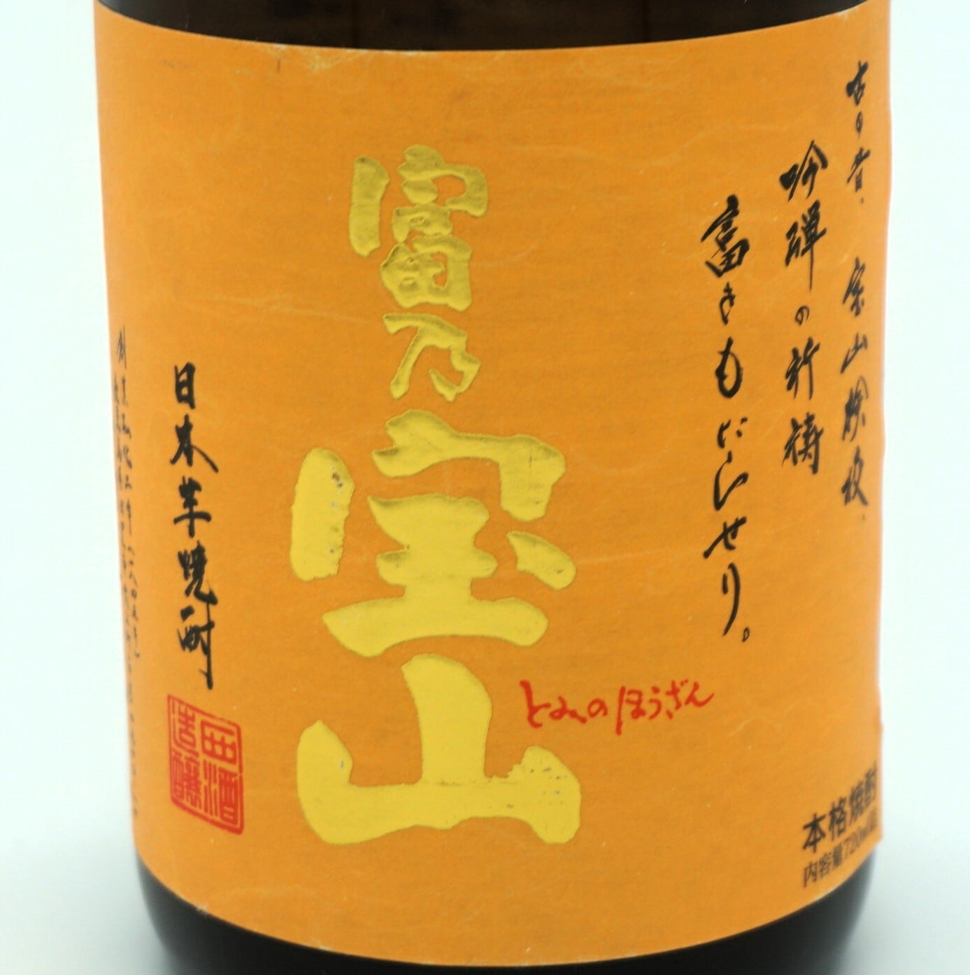 芋焼酎 富乃宝山 吉兆宝山 飲み比べセット （720mL×2本）西酒造