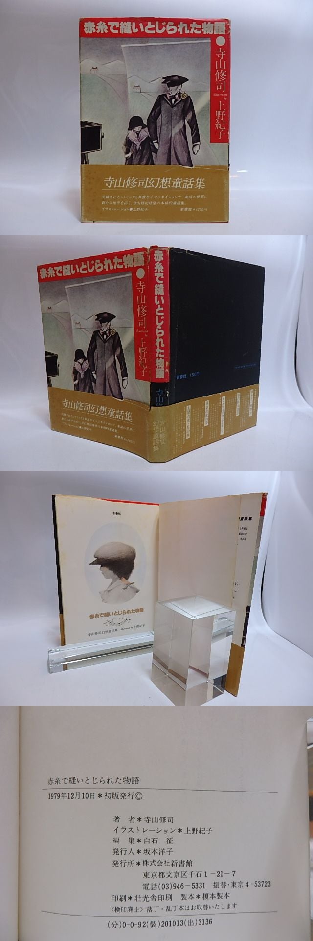 【中古-非常に良い】 赤糸で縫いとじられた物語 寺山修司幻想童話集 (1979年) 赤糸で縫いとじられた物語 寺山修司幻想童話集 (1979年) 古書ドリス – 寺山修司「赤糸で縫いとじられた物語」舞台化、J・A・シーザーが