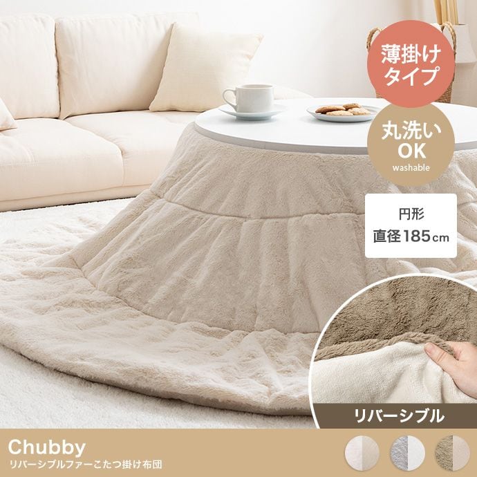 こたつ布団 円形 185cm Chubby リバーシブル ファー 166004 掛け布団 洗える