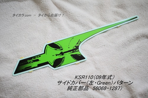 「KSR110（09年式）　サイドカバー（左・Green）パターン　純正部品 56068-1287」