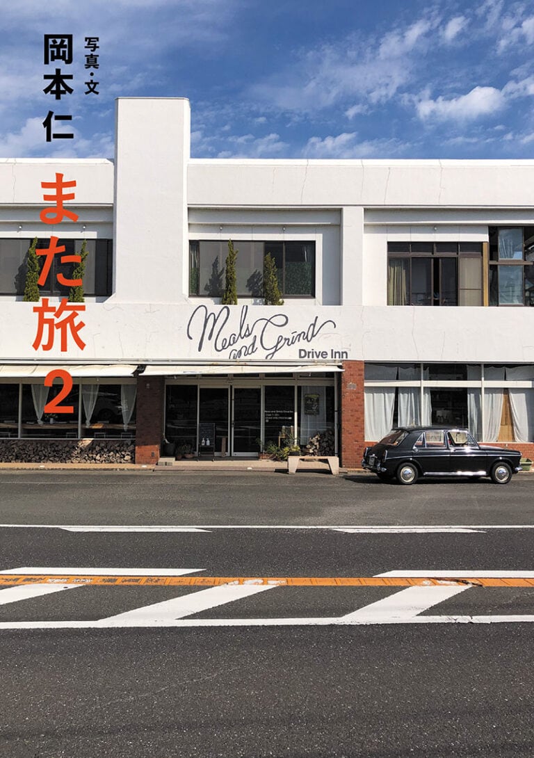 "また旅2" 岡本仁さん著 「暮しの手帖」に長期連載中の珠玉の紀行文集 / また旅。