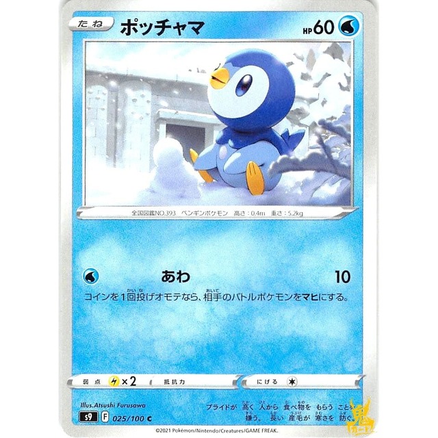ポッチャマ C s9 F 025/100C あわ みずタイプ 状態：A ポケカ