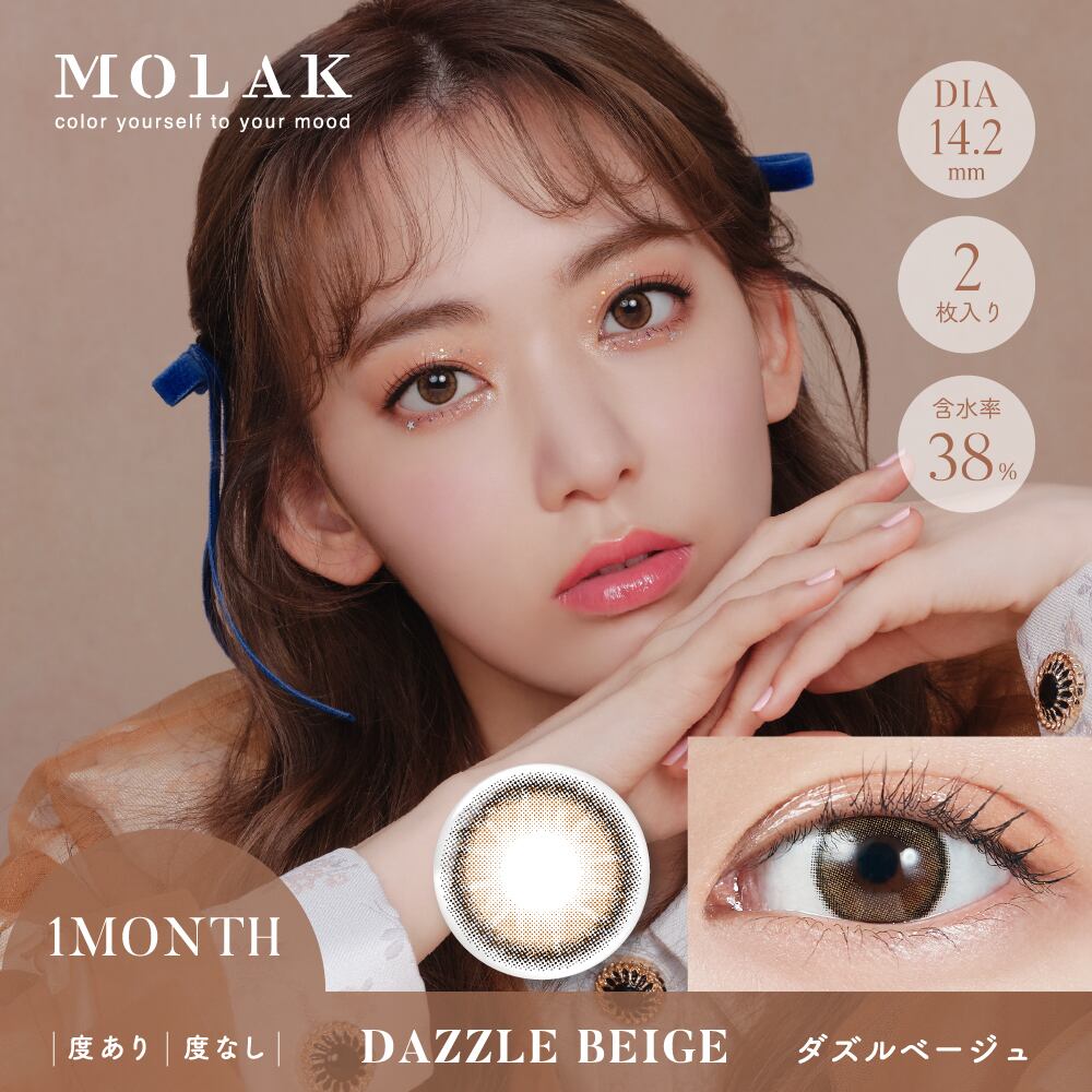 MOLAK（モラク）1mon【ダズルベージュ】1箱2枚入り マンスリー