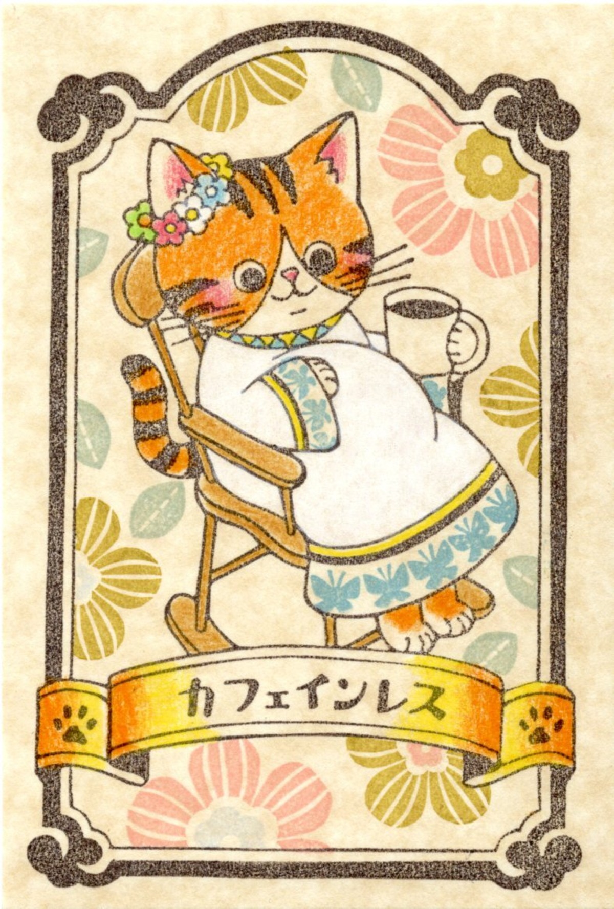 カフェインレス