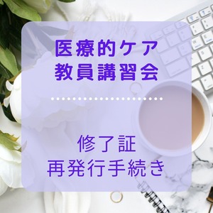 医療的ケア教員講習会【修了証再発行手続き】