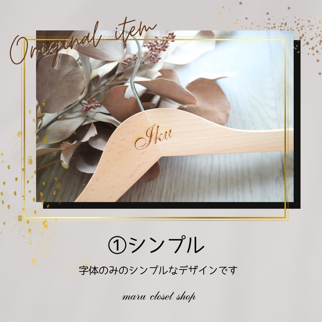 【Original】[❶本]ネームキッズハンガー (送料込)