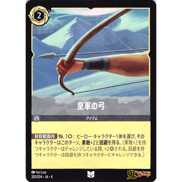 皇軍の弓 C/UC JA4 201/204 2 スチール A ロルカナ