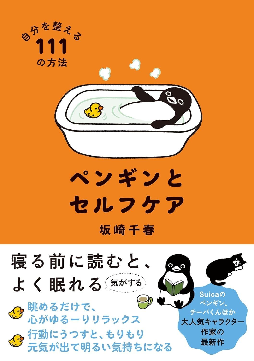 著者サイン入り＊新品】ペンギンとセルフケア 自分を整える111の