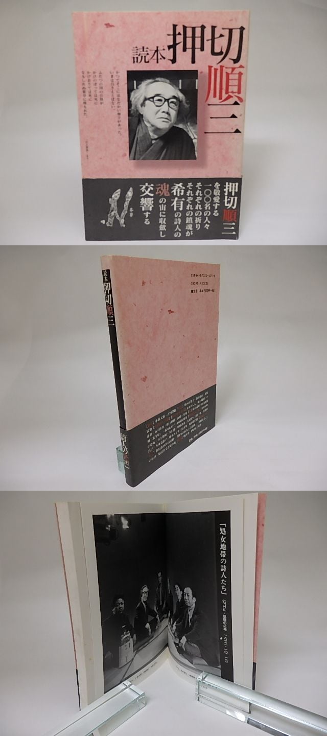 読本 押切順三 / 「読本・押切順三」刊行会 編 [22149] | 書肆田高