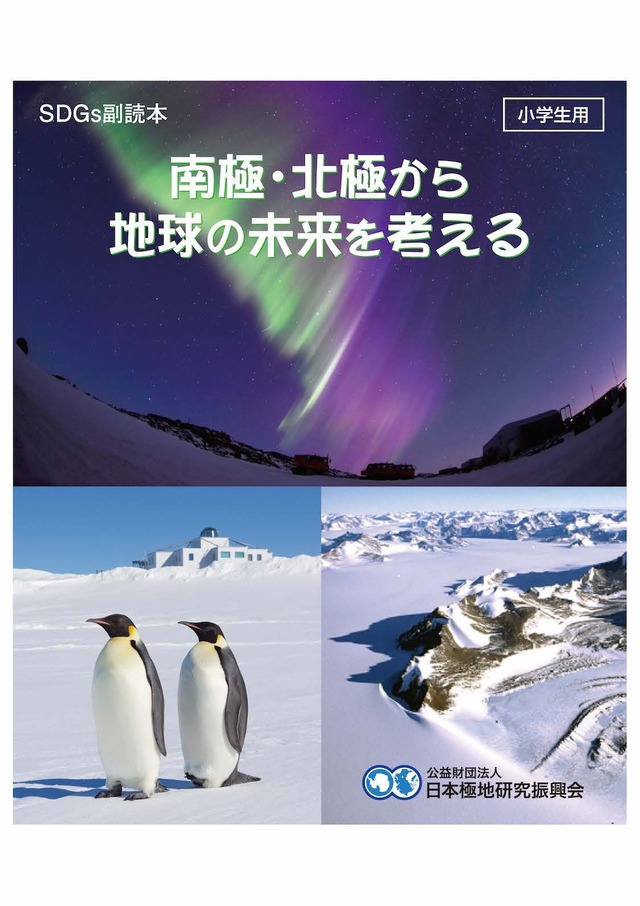 小学生用SDGs副読本「南極・北極から地球の未来を考える」