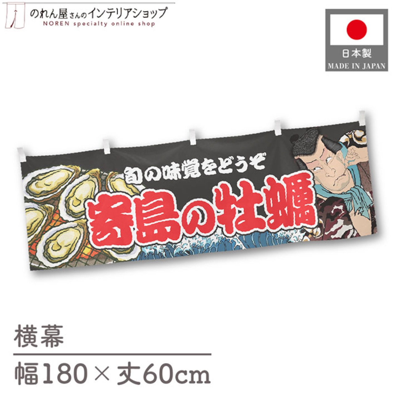 【受注生産】横幕 寄島の牡蠣 Yakusha-e Style 黒 180×60cm 46728
