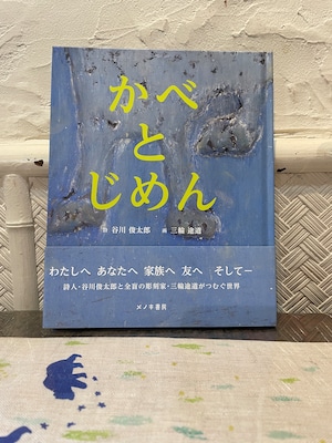 『かべとじめん』（詩：谷川俊太郎、画：三輪途道）