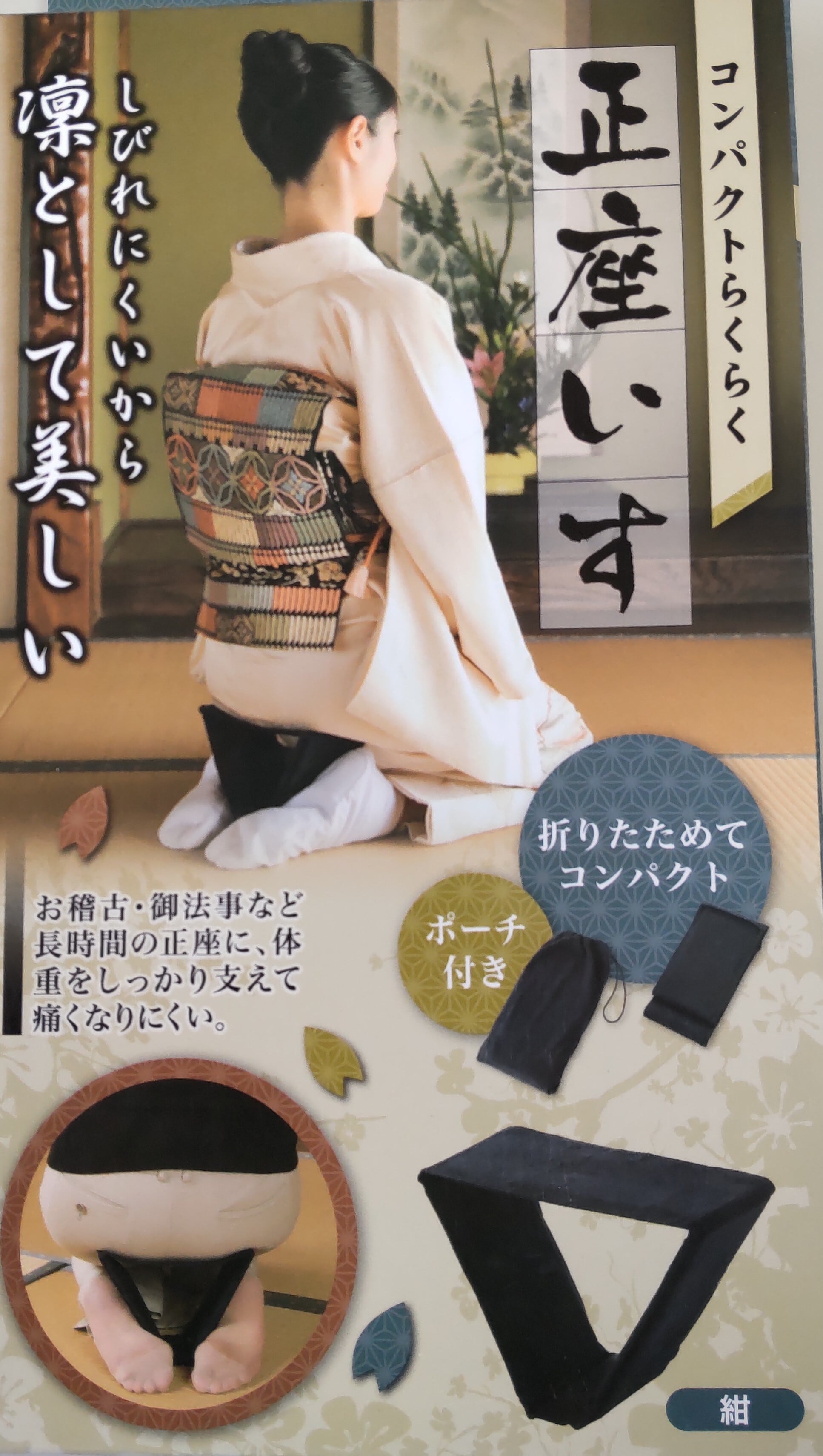 正座いす・・・・コンパクトらくらく | 株式会社丸友高尾呉服店