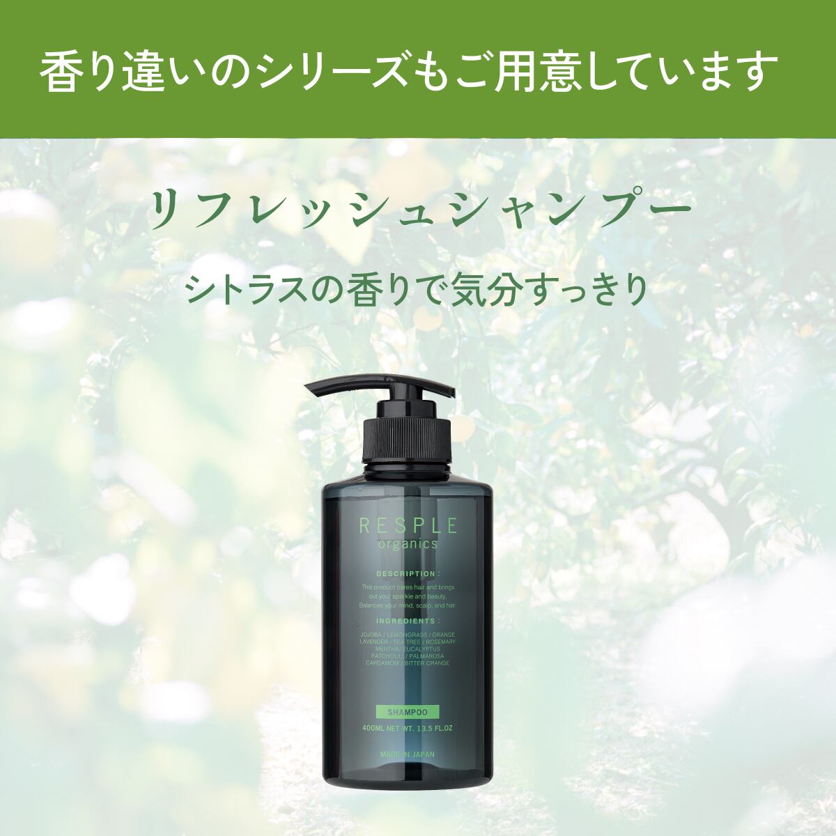 リラクシングシャンプー 400mL | RESPLE