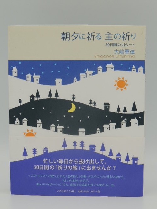 朝夕に祈る主の祈り　３０日間のリトリート