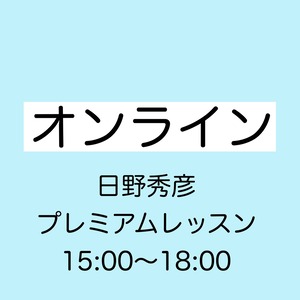 オンライン〈日野秀彦 プレミアムレッスンのみ〉