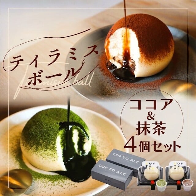 送料無料》SNSで超話題!ティラミスボール（ココア&抹茶）4個セット
