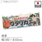 【受注生産】横幕 ワタリガニ Yakusha-e Style 180×60cm 47394