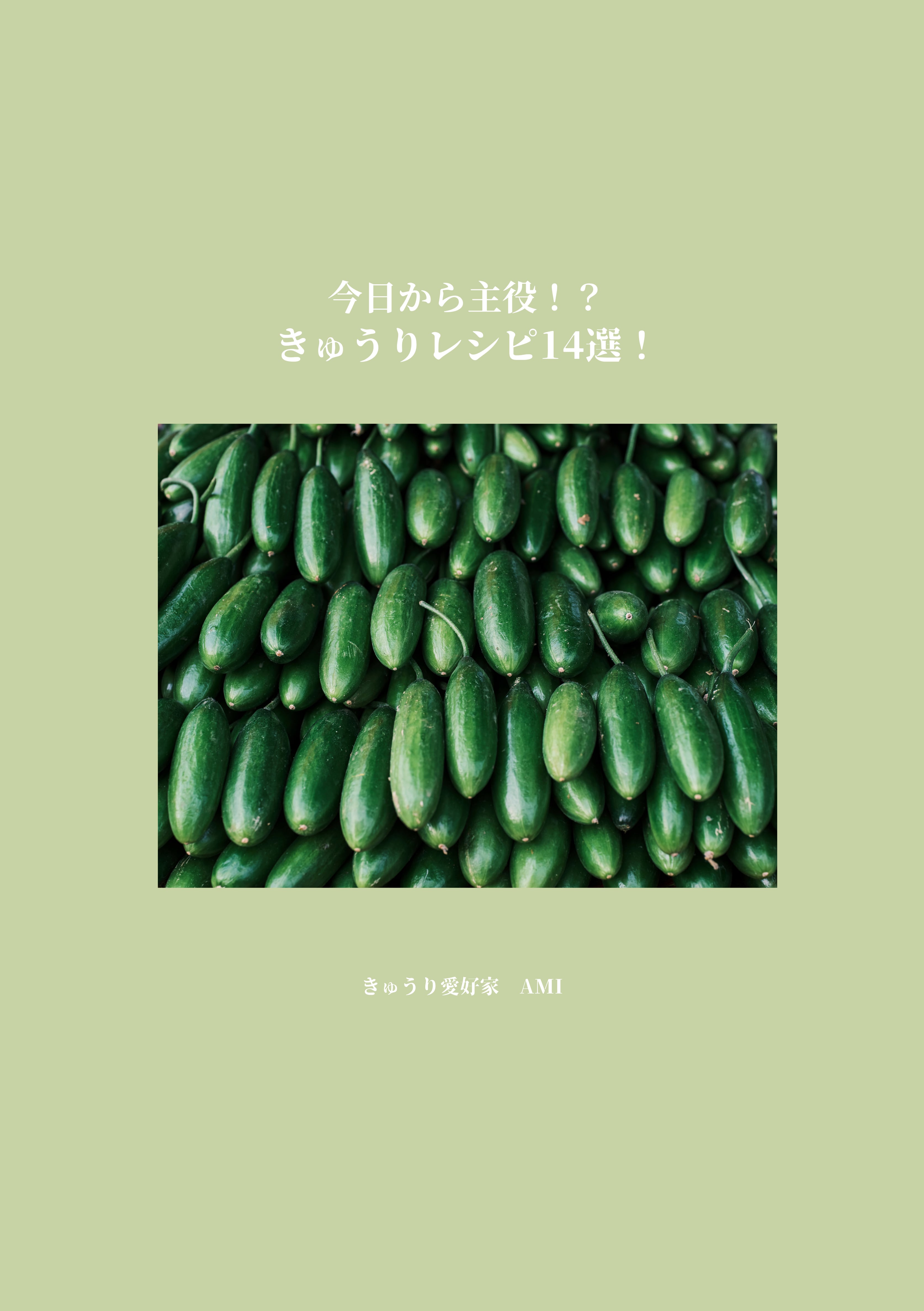 life20kgきゅうりページ きゅうりレシピ | AMITA SHOP