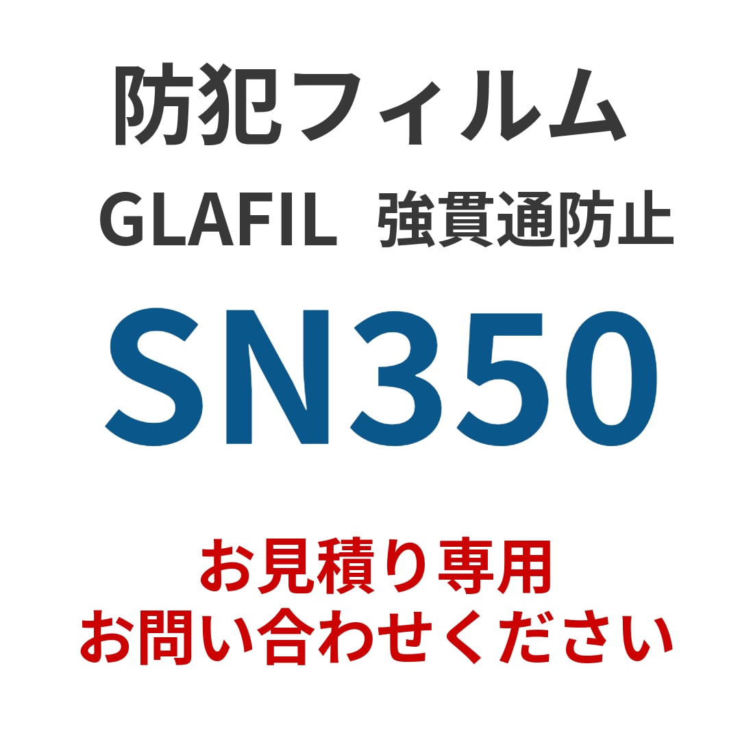 【お見積り専用】GLAFIL 強貫通対策防犯フィルム SN350|高レベル防犯・防災・高透明