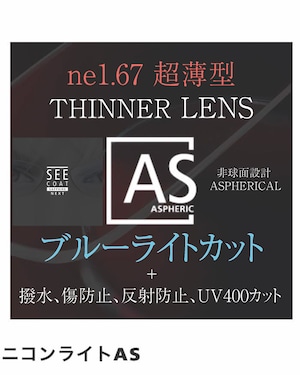 ニコン ブルーライトカット 超薄型 1.67 レンズ  NIKON Lite ne1.67AS SNS / 超薄型非球面レンズ 