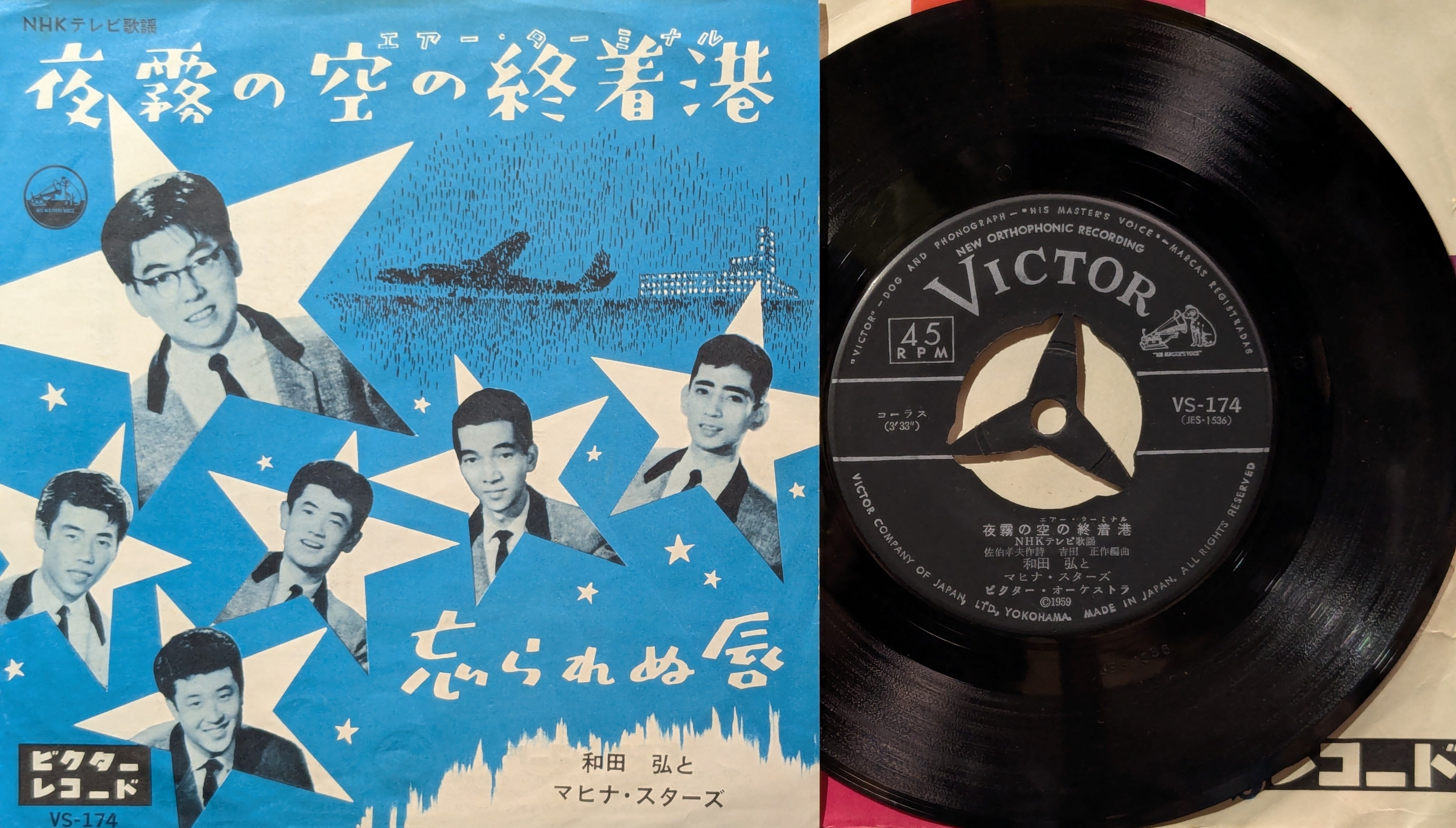 和田弘とマヒナスターズ / 夜霧の空の終着港 | KOMBU RECORD