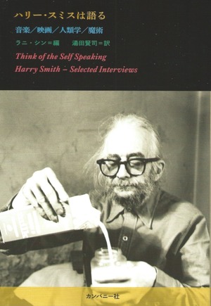 ハリー・スミスは語る 音楽／映画／人類学／魔術