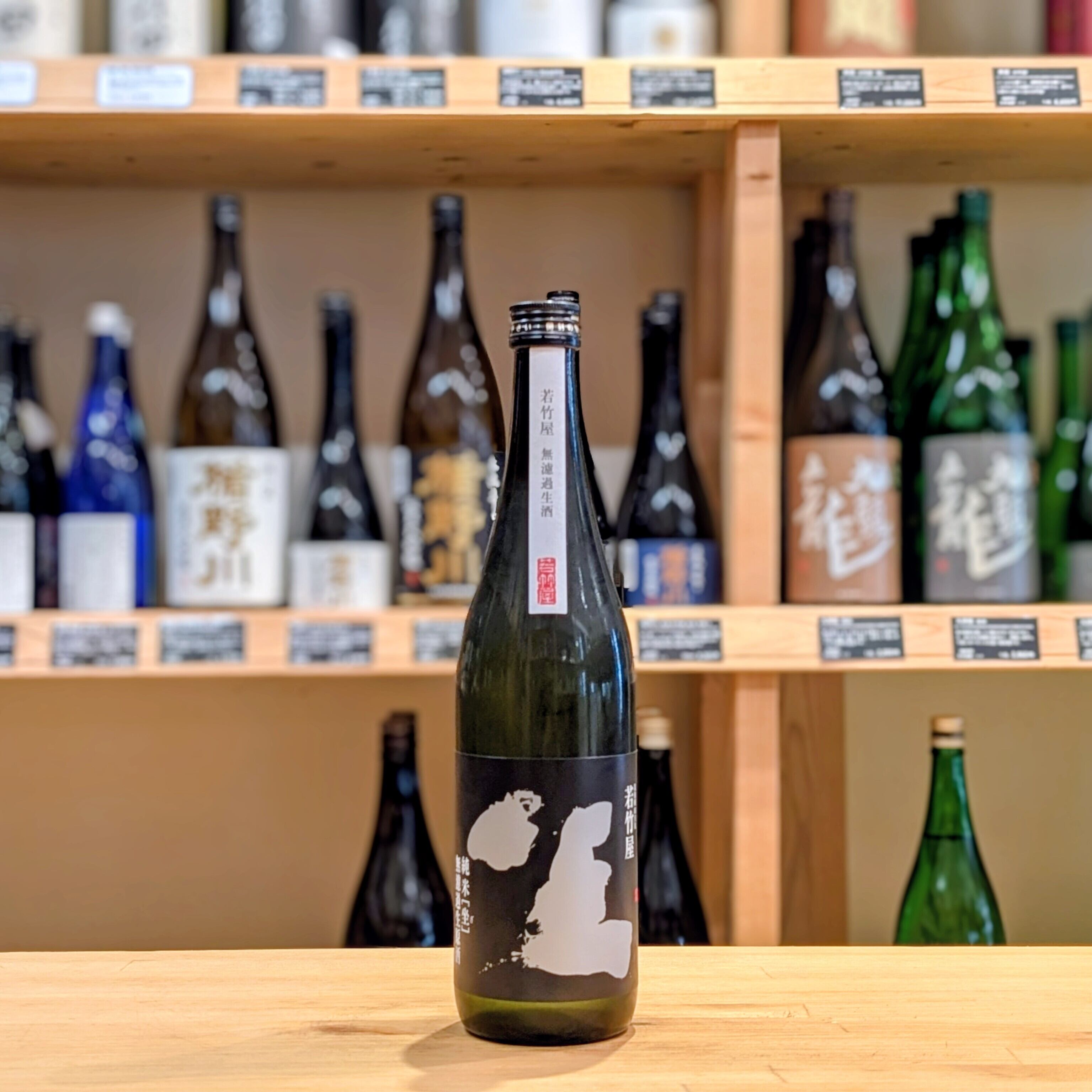 若竹屋 坐-ざ- 純米 無濾過生原酒 720ml【日本酒】※要冷蔵 | 千鳥屋酒店