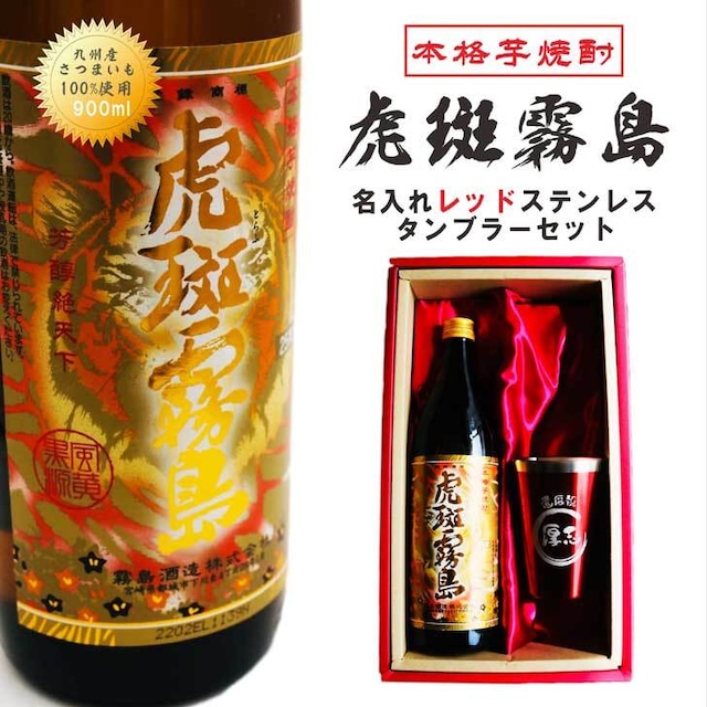 名入れ 焼酎 ギフト【 虎斑霧島 本格芋焼酎 900ml 名入れ 真空ステンレス タンブラー レッド セット 】誕生日プレゼント 還暦祝い 父の日 母の日 喜寿祝い 古希祝い 米寿祝い 寅年 虎 退職祝い 芋焼酎 ギフト お中元 お歳暮 敬老の日 クリスマス 成人祝い 長寿祝い 結婚祝い 昇進祝い ありがとう おめでとう