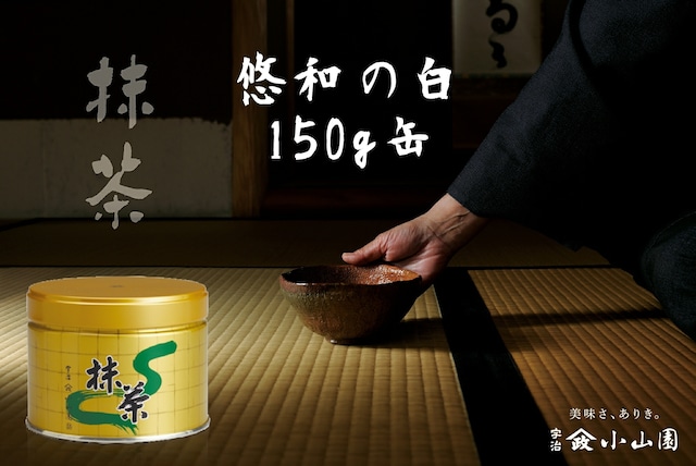 抹茶 悠和の白（ゆうわのしろ）150g缶