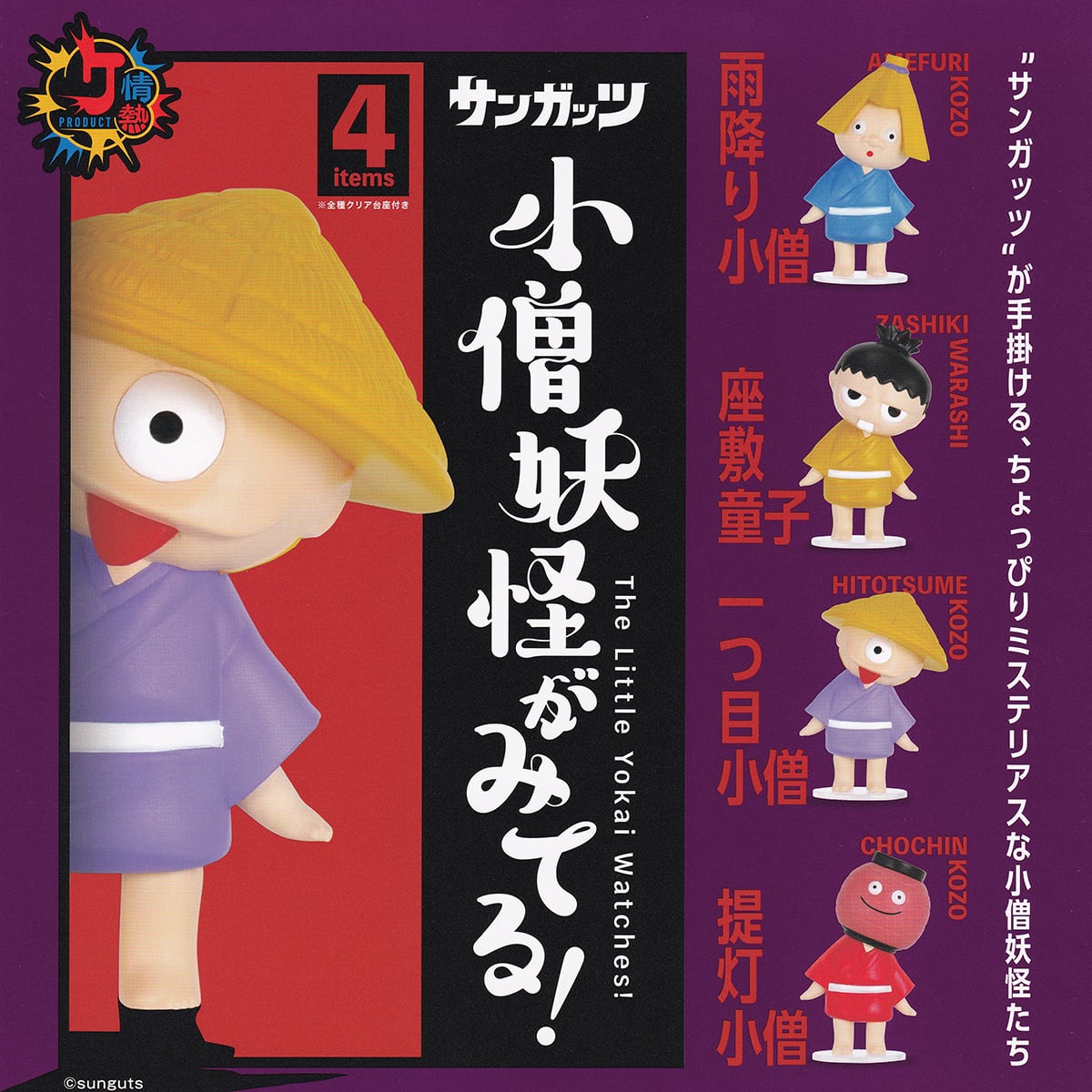 サンガッツ 小僧妖怪がみてる！ ケンエレファント 【全4種フルコンプ