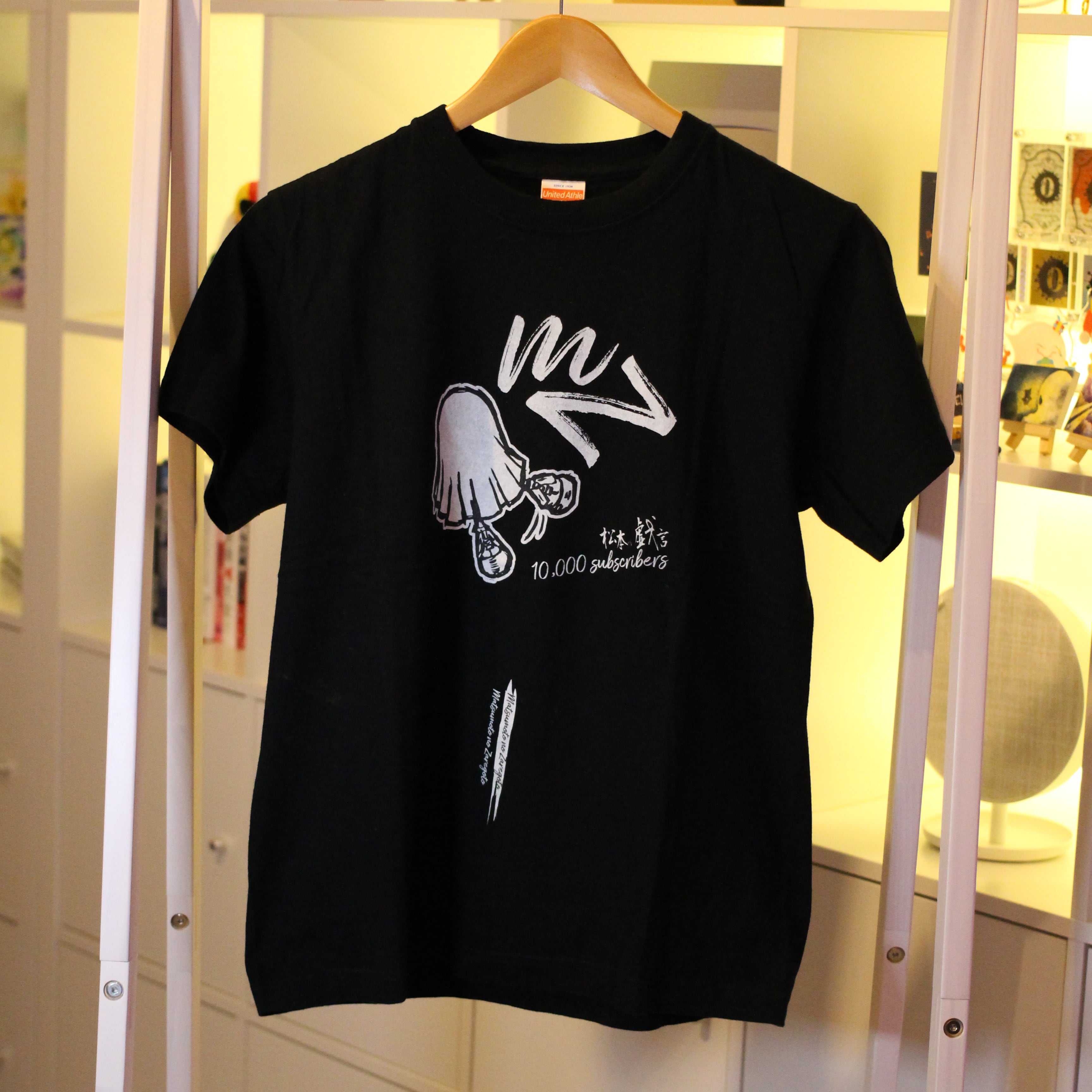 ※松本着用※激レア「松本の戯言」登録者1万人記念Tシャツ(S)※発送時期:11月末~12月初旬頃