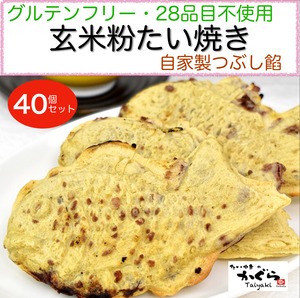 (40個セット)グルテンフリー&28品目不使用！アレルギーに配慮した無農薬玄米粉たい焼き(つぶし餡)