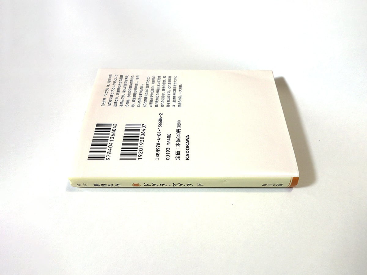 ドグラ・マグラ【上・下 2冊セット】（夢野久作 著、米倉斉加年 カバー