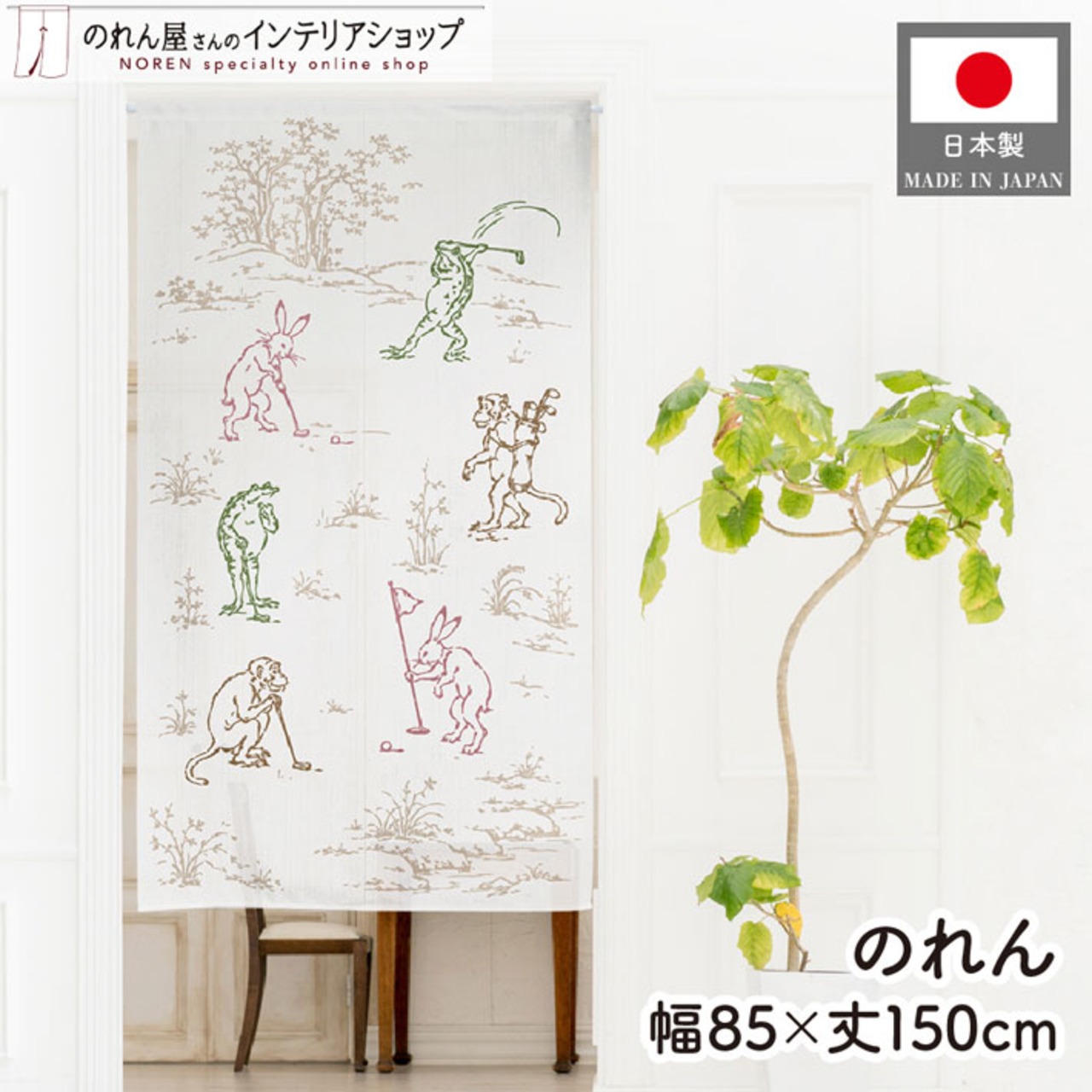 【受注生産】のれん ゴルフ 鳥獣戯画 85×150cm 53054