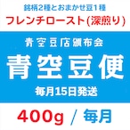 【青空豆便(頒布会) / 青空豆店】400g フレンチロースト(深煎り) 　<< 送料無料 >>