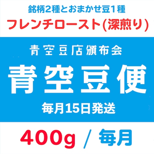 【青空豆便(頒布会) / 青空豆店】400g フレンチロースト(深煎り) 　<< 送料無料 >>