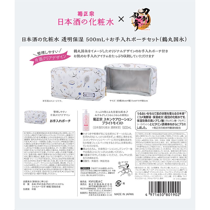 菊正宗×刀剣乱舞ONLINE 日本酒の化粧水 透明保湿 500mL+お手入れポーチ