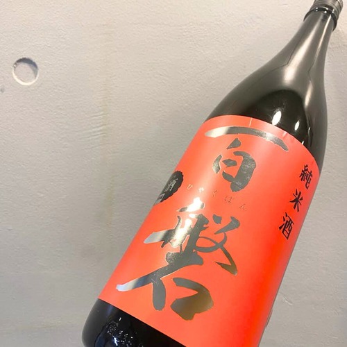 百磐　純米無濾過生原酒　赤　1.8L