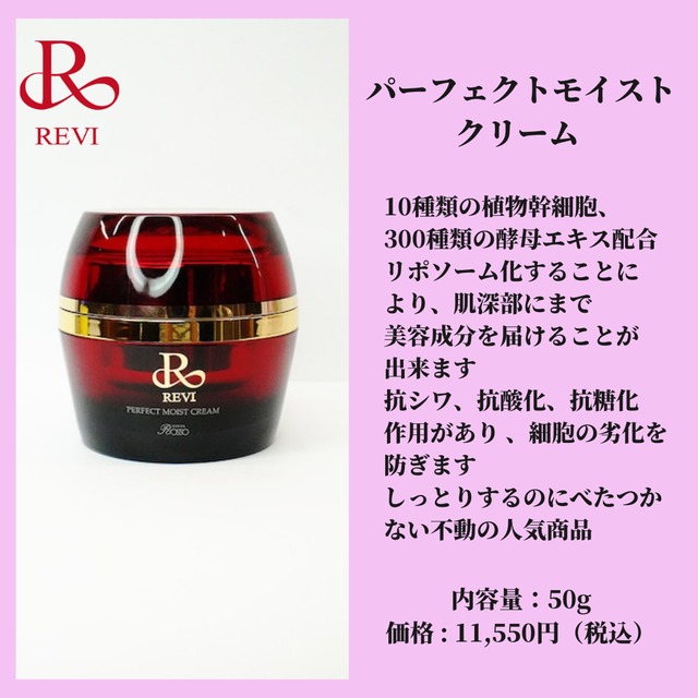 REVI パーフェクトモイストクリーム