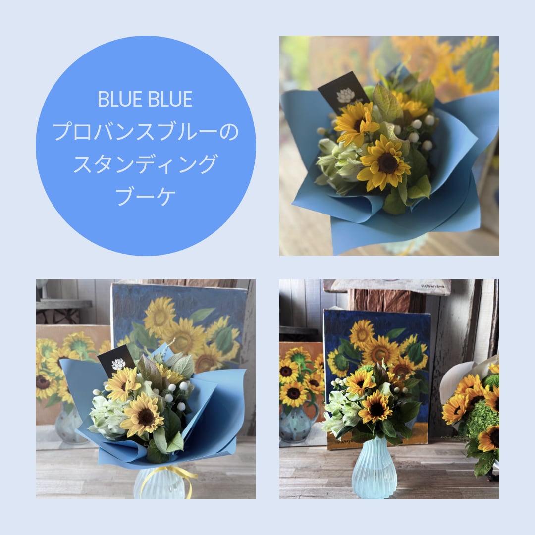 BLUE BLUE プロバンスブルーのひまわりのスタンディングブーケ
