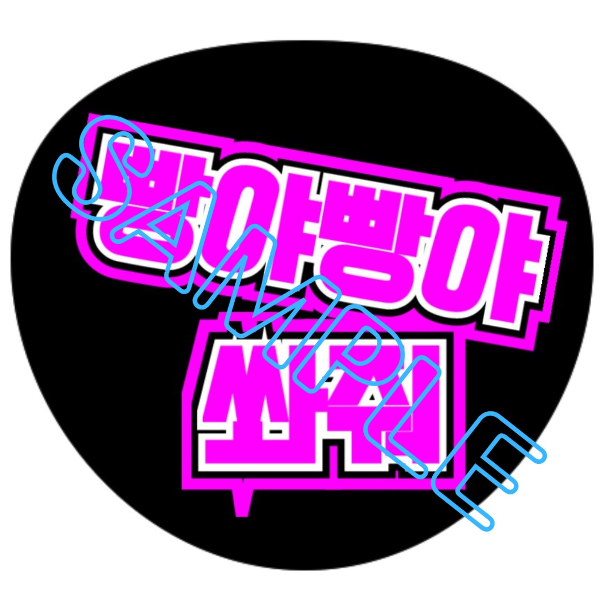 ハングル ペンサ文字 データ 빵야빵야 쏴줘 バンバン撃って | 推し活