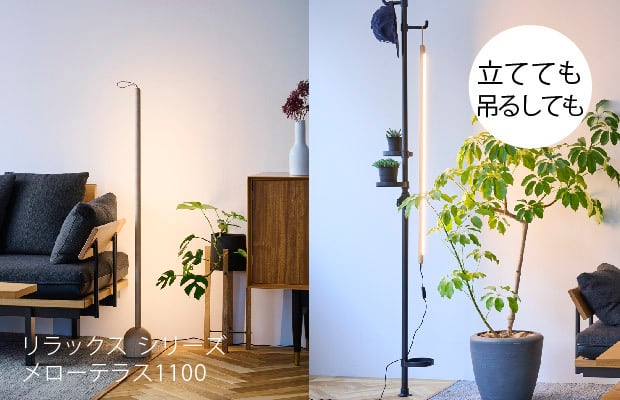 間接照明 リラックスシリーズ メローテラス1100 木製 LED照明 ライン