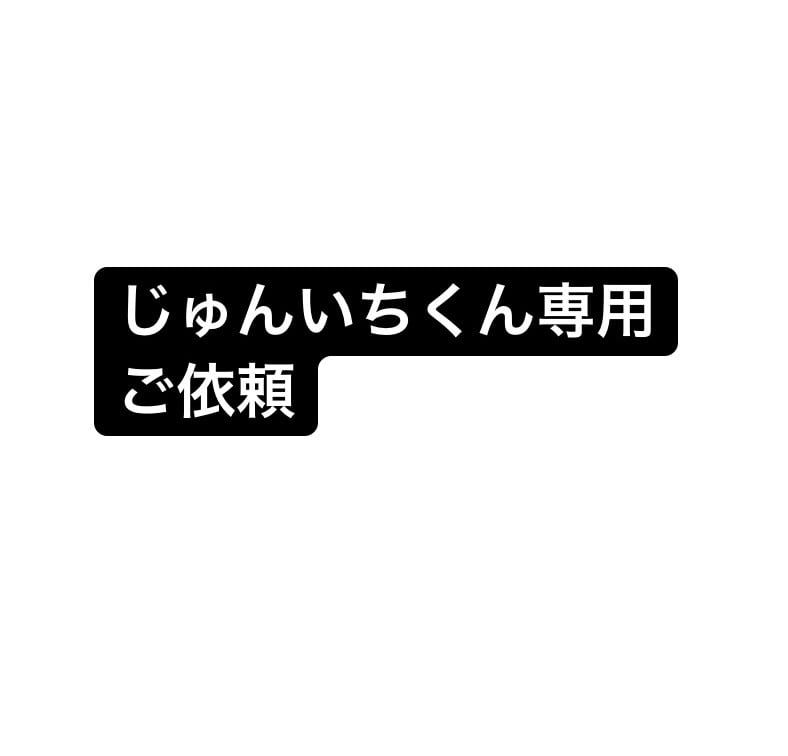 じゅんいちくん専用 ご依頼 | 【ラブマ(ライブ配信マーケット)】無料で