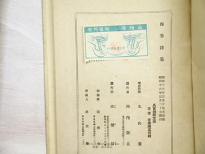 四季詩集　/　丸山薫　他　立原道造装画　[34233]