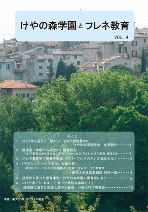 【冊子】けやの森学園とフレネ教育 Vol.4