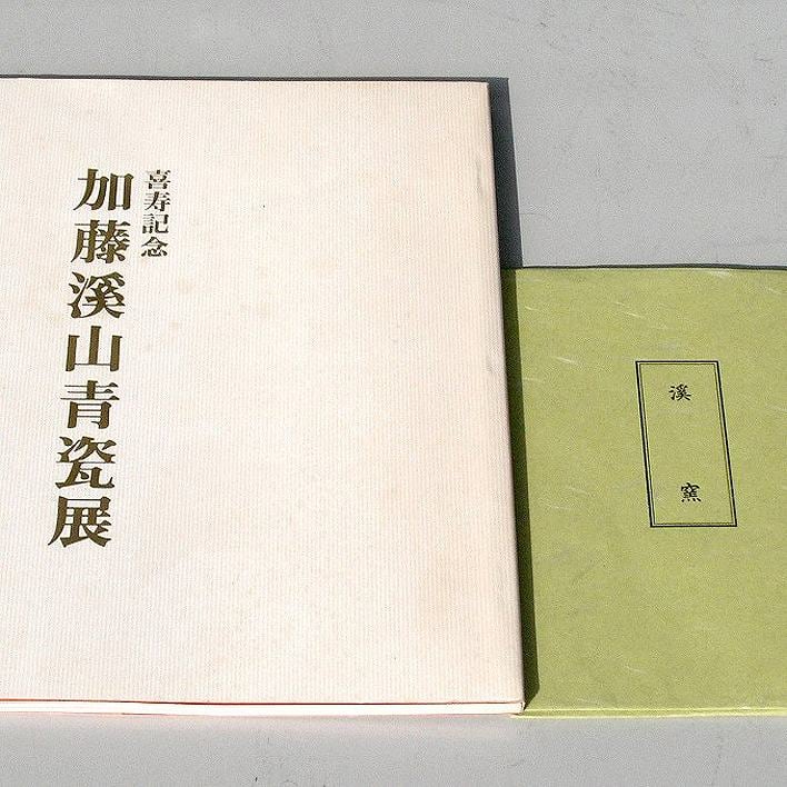 加藤渓山・砧青瓷（青磁）・花生・喜寿記念・No.171014-32・梱包サイズ