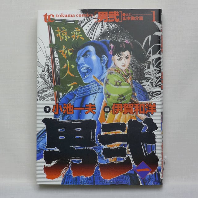 【全巻初版】【帯付き】男弐（おに）全10巻　小池一夫　伊賀和洋　ビジネスジャンプ 全巻初版】【帯付き】男弐（おに）全10巻 小池一夫 伊賀和洋