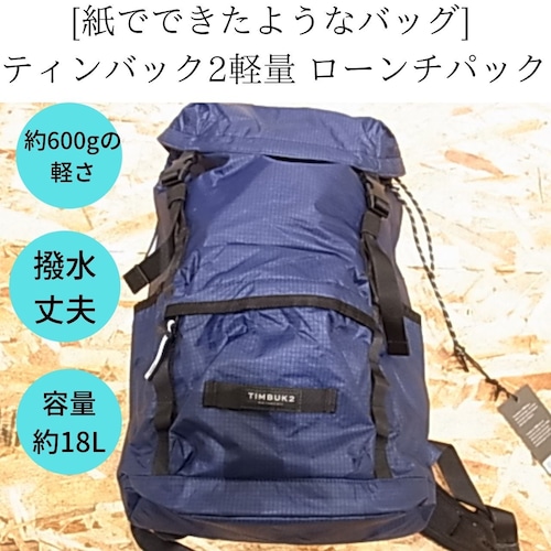 びっくりする軽いTIMBUK2バックパック